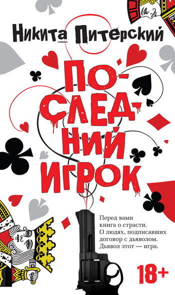 Последний игрок
