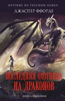 Последняя охотница на драконов