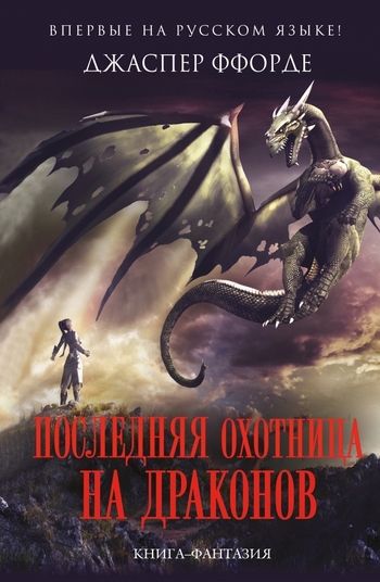 Последняя охотница на драконов