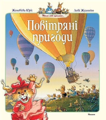 Повітряні пригоди