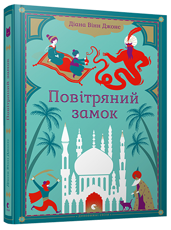 Повітряний замок