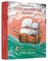Перемагаючи долю. Повій, вітре!