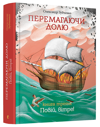 Перемагаючи долю. Повій, вітре!