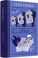 Правда