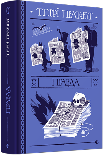 Правда