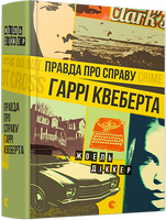 Правда про справу Гаррі Квеберта