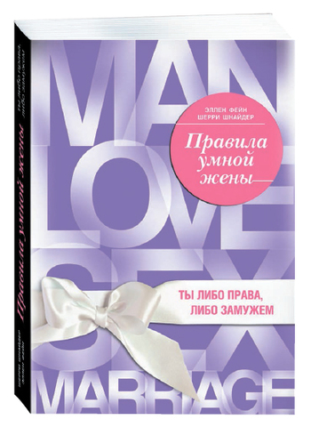 Правила умной жены. Ты либо права, либо замужем
