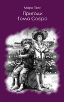 Пригоди Тома Соєра