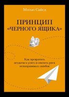 Принцип «черного ящика». Как снизить риск неудач и непоправимых ошибок