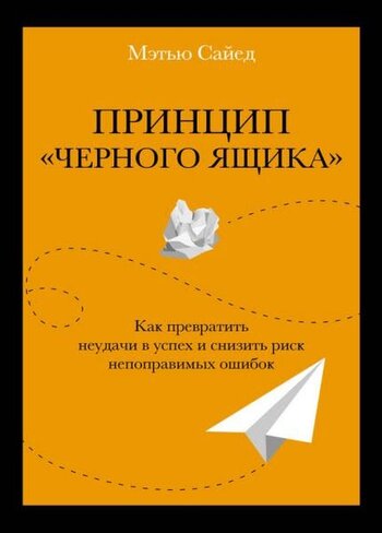Принцип «черного ящика». Как снизить риск неудач и непоправимых ошибок
