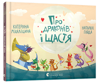 Про драконів і щастя