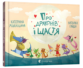 Про драконів і щастя