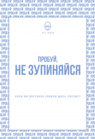 Пробуй, не зупиняйся. Коли востаннє ви щось робили вперше?