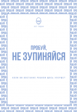 Пробуй, не зупиняйся. Коли востаннє ви щось робили вперше?