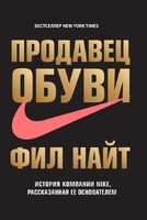 Продавец обуви. История компании Nike, рассказанная ее основателем
