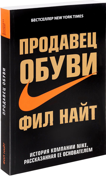 Продавец обуви. История компании Nike, рассказанная ее основателем