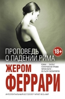 Проповедь о падении Рима