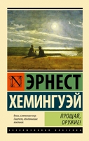 Прощай, оружие!