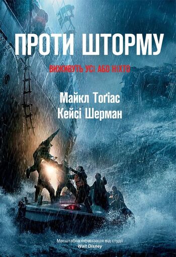 Проти шторму