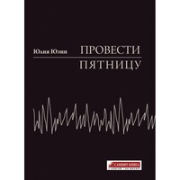 Провести пятницу