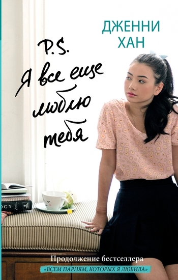 P.S. Я все еще люблю тебя