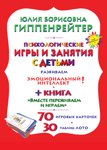 Психологические игры и занятия с детьми