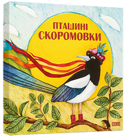 Пташині скоромовки