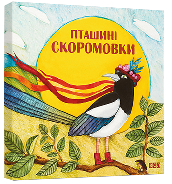 Пташині скоромовки