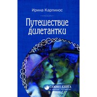 Путешествие дилетантки