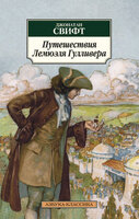 Путешествия Лемюэля Гулливера