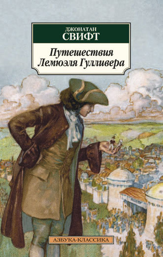 Путешествия Лемюэля Гулливера