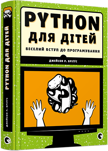 PYTHON для дітей. Веселий вступ до програмування