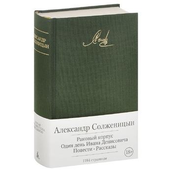 Раковый корпус. Один день Ивана Денисовича. Повести. Рассказы