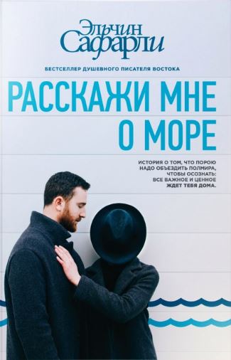 Расскажи мне о море