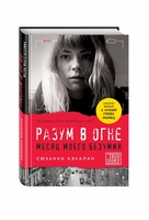 Разум в огне. Месяц моего безумия
