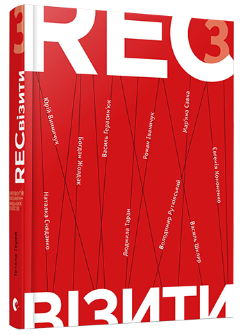 RECвізити. Антологія письменницьких голосів. Книга третя