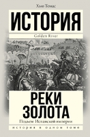 Реки золота. Подъем Испанской империи