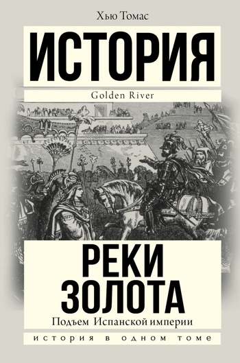 Реки золота. Подъем Испанской империи