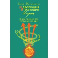 Революция - Эволюция. Книга-тренинг для успешных женщин