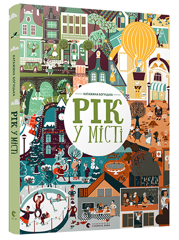 Рік у місті