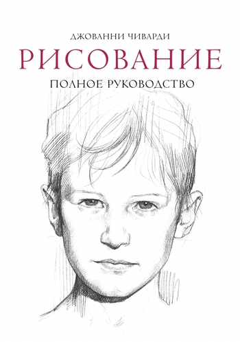 Рисование. Полное руководство