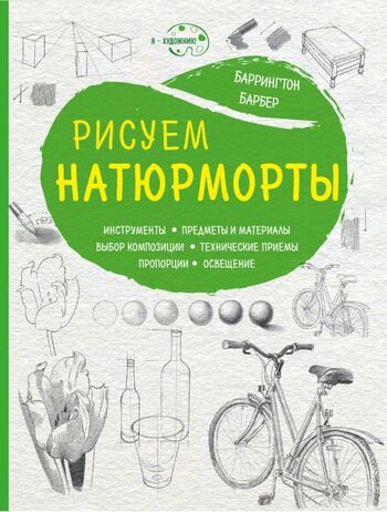 Рисуем натюрморты