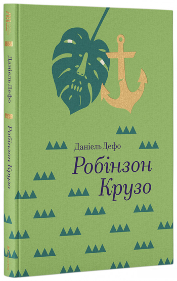 Робінзон Крузо
