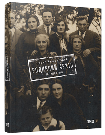 Родинний архів та інші вірші