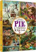 Рік у Чарівній Країні