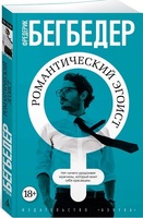 Романтический эгоист