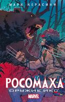 Росомаха. Оружие Икс