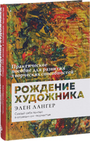 Рождение художника. Создай себя заново в осознанном творчестве