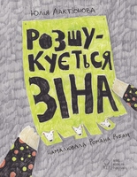 Розшукується Зіна