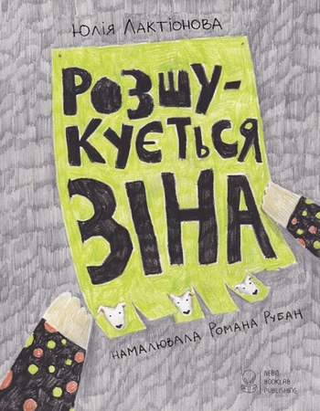 Розшукується Зіна